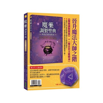 晉升魔法大師之階(暢銷套組)：《魔藥調製聖典與現代應用指南》+〈魔法符文靈感球〉