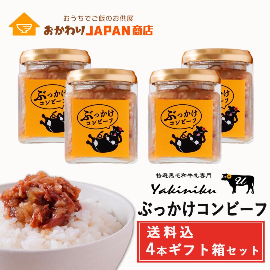 ぶっかけコンビーフ　120G×4本セット  焼肉U 送料込 ご飯のお供 詰め合わせ 瓶詰め お取り寄せ