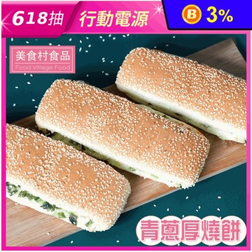 【美食村】鹹香青蔥厚燒餅(3入/盒)
