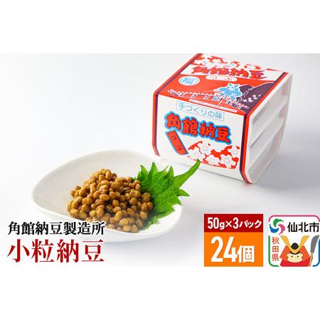 ふるさと納税 角館納豆製造所 小粒納豆 50g×3パック 24個セット（冷蔵）国産大豆使用 秋田県仙北市