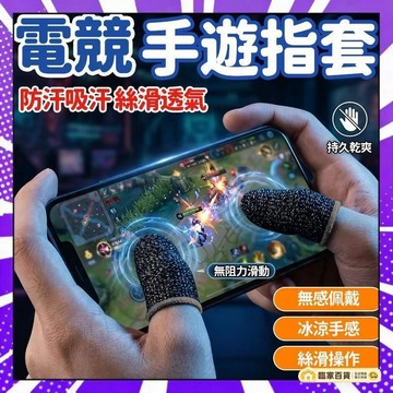 🌻全店隔日達🌻 手遊指套 遊戲指套 超薄型手遊指套 電競指套 防滑指套 遊戲手指套 手機指套 防汗指套 透氣指套42