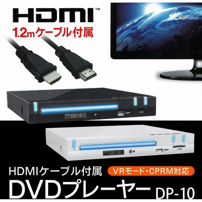 Hdmiケーブル付属 Cd音楽データをusbメモリにダイレクト録音 高画質 高音質 コンパクトdvdプレーヤー 本体 Cprm 地デジ録画 再生 Dvdプレーヤー Dp 10 通販 Lineポイント最大0 5 Get Lineショッピング