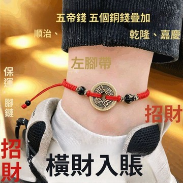 🥇隔日達出💎【招財護財】十二生肖腳鏈女本命年五帝銅錢情侶紅繩手鍊好運隨行