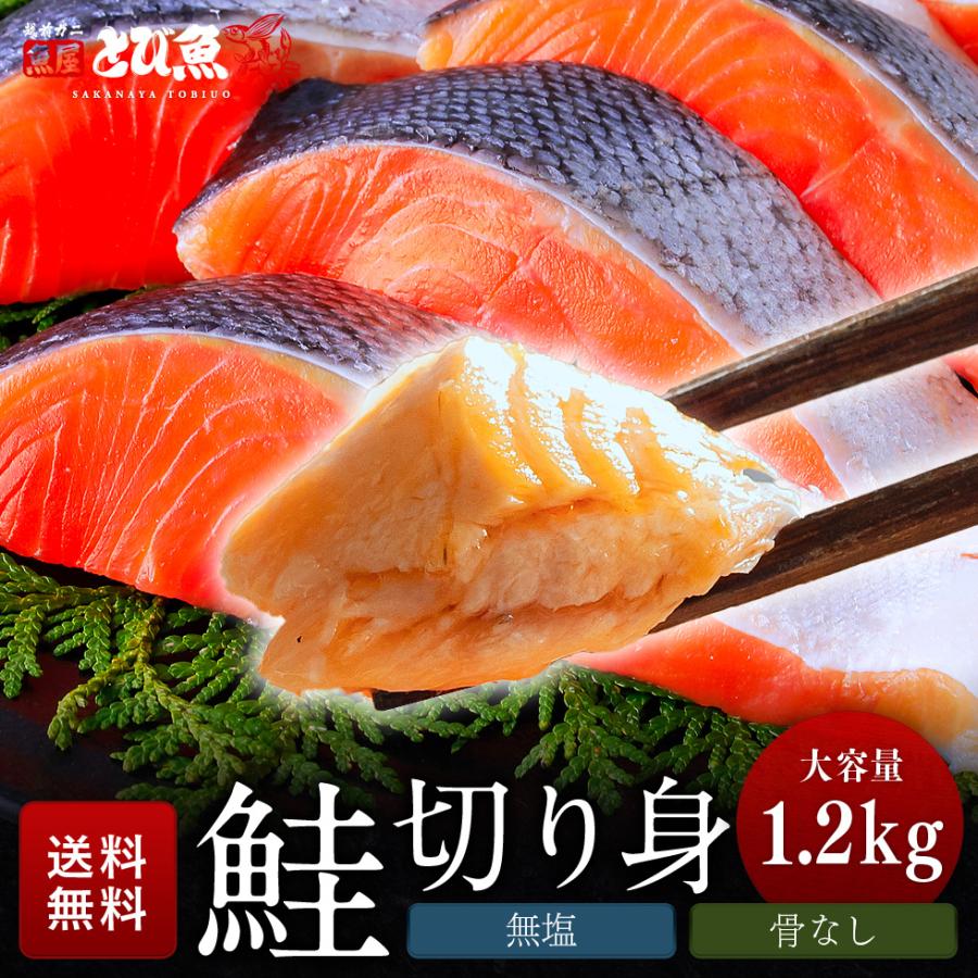 無塩 銀鮭 鮭 切り身 1.2kg (肉厚 約20切) 骨なし 骨無し 切り身 サーモン さけ しゃけ 鮭 骨なし魚 きりみ