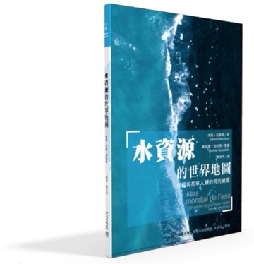水資源的世界地圖︰保護與共享人類的共同資產[二手書_全新]