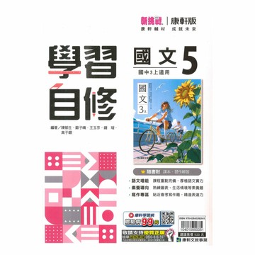 康軒國中學習自修國文3上