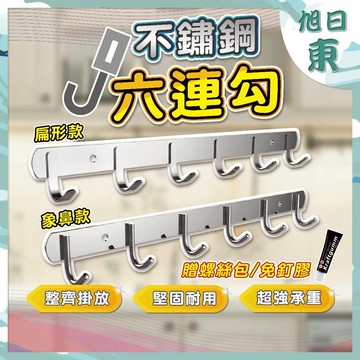 【台灣現貨⚡速發】不鏽鋼掛鉤 六連勾 掛鉤 承重力強 免釘掛鉤 無痕掛鉤 掛勾 廚房收納 浴室掛鈎 廚房掛鉤 無痕 壁掛