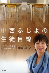 中西ふじよの生徒目線 子ども・保護者に寄り添って