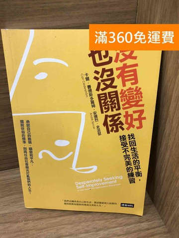 【雷根360免運】【送贈品】沒有變好也沒關係  #八成新【K-1550】
