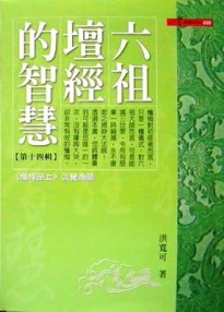 六祖壇經的智慧（14）[二手書_普通]