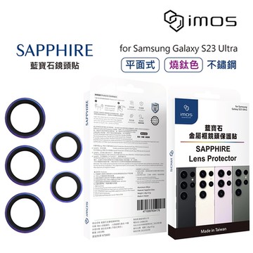 imos SAMSUNG Galaxy S23 Ultra 藍寶石金屬框鏡頭保護貼 - 五顆(不鏽鋼 平面式燒鈦色)