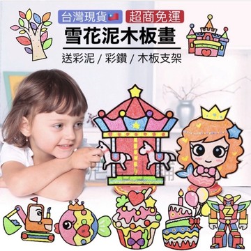 【現貨開發票】兒童立體木板雪花泥畫 珍珠泥 黏土畫 沙畫 手做玩具 手工玩具 泥畫 雪花泥 兒童節玩具 玩具