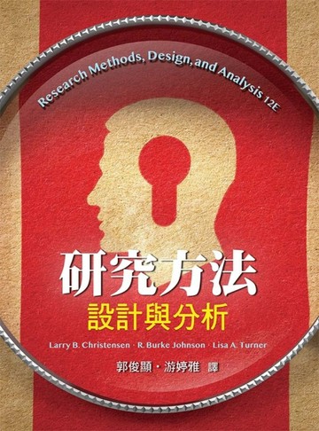 研究方法：設計與分析【TAAZE讀冊生活】
