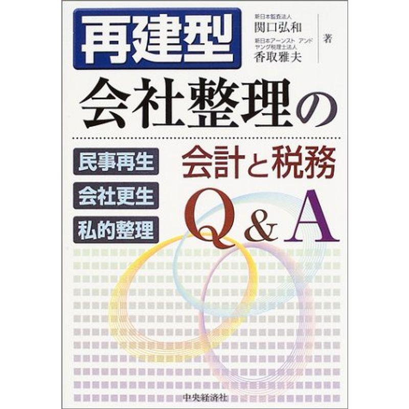 再建型会社整理の会計と税務QA