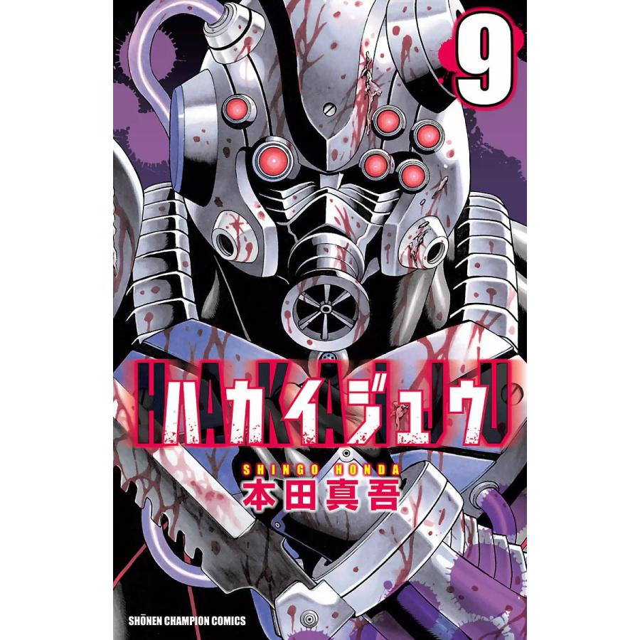 Amazon.co.jp: ハカイジュウ (3) (少年チャンピオン・コミックス