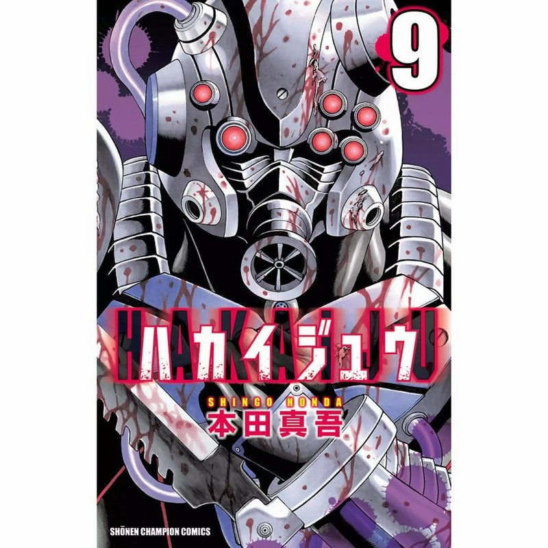 ハカイジュウ 3巻」 本田真吾 先生 直筆サイン＆イラスト本