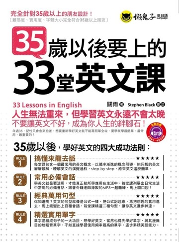 35歲以後要上的33堂英文課[二手書_普通]