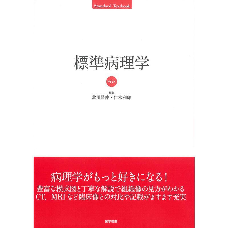 標準病理学 第6版 (Standard Textbook)