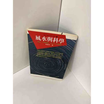 【雷根360免運】【送贈品】【大衛360免運】【送贈品】【7成新】風水與科學 【P #七成新【P-E1217】