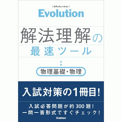 Ｅｖｏｌｕｔｉｏｎ　解法理解の最速ツール　物理基礎・物理