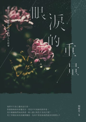 【電子書】眼淚的重量：聽23位送行者說他們看到的人生故事