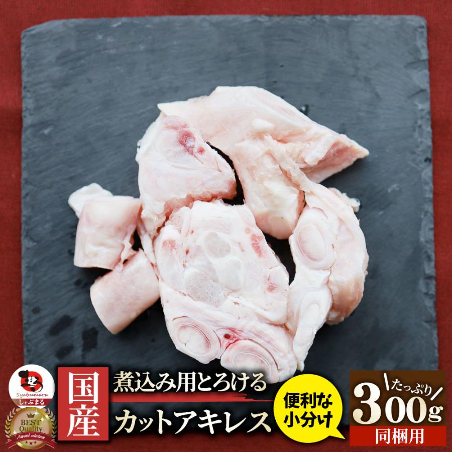 国産 カット アキレス 300g 便利な小分け 煮込み用 とろける 牛すじ 同梱