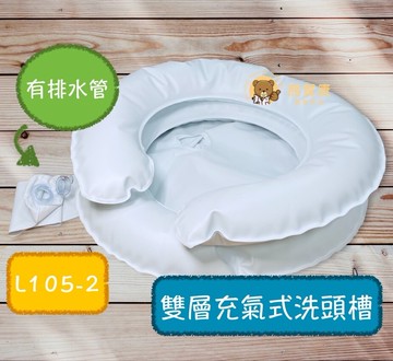 【台灣製造】吹氣式雙層洗頭套 軟式洗頭槽 充氣洗頭槽 軟式雙層洗頭槽 洗頭槽 L105-2 有排水管 好家洗頭槽