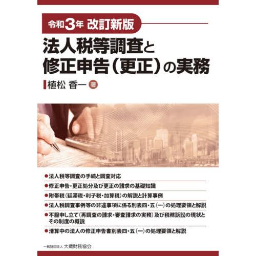 法人税等調査と修正申告 の実務 令和3年改訂新版