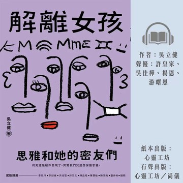 解離女孩：思雅和她的密友們 (1版) 吳立健 2023 新月