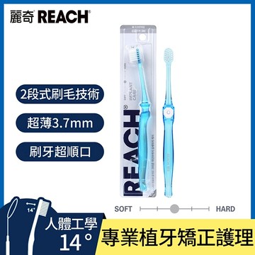 【麗奇】齒科專家14°植牙矯正護理牙刷(細軟毛)