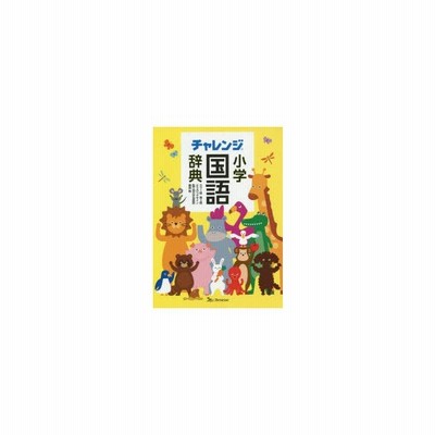 チャレンジ小学国語辞典 どうぶつデザイン 通販 Lineポイント最大get Lineショッピング