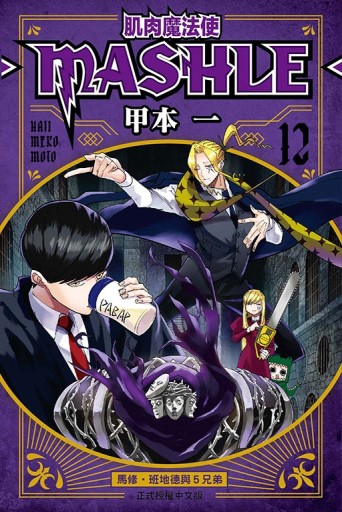 肌肉魔法使--MASHLE--（12）[二手書_全新]