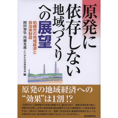 原発に依存しない地域づくりへの展望 柏崎市の地域経済と自治体財政