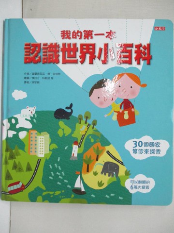 【書寶二手書T3／少年童書_Q1W】我的第一本認識世界小百科_富蘭索瓦茲.德.吉伯特