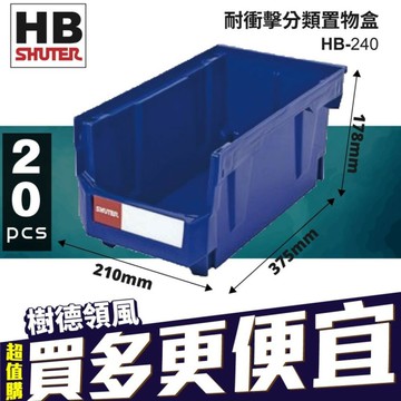 【量販20入】樹德 耐衝擊分類置物盒系列  HB-240 置物盒 零件盒/ 收納盒 分類盒/ 零件箱