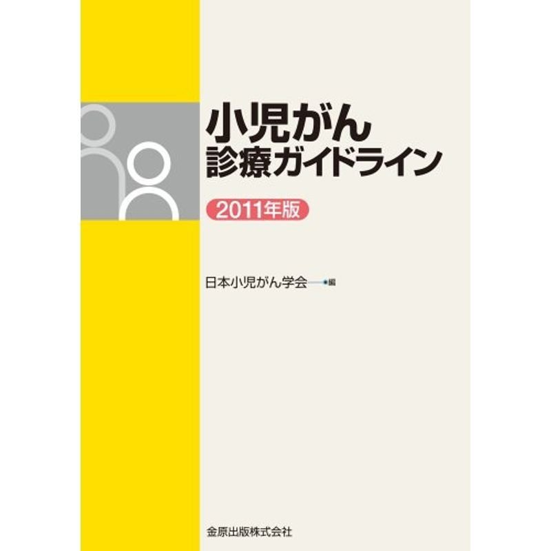 小児がん診療ガイドライン 2011年版