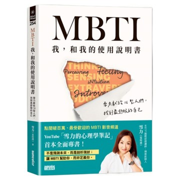 MBTI 我 和我的使用說明書 雪力獻給16型人們 找到最舒服的自己  雪力(夏瑄澧)  三采文化