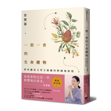 一期一會的生命禮物：那些讓我又哭又震撼的跨國境旅程(暢銷燙金版)