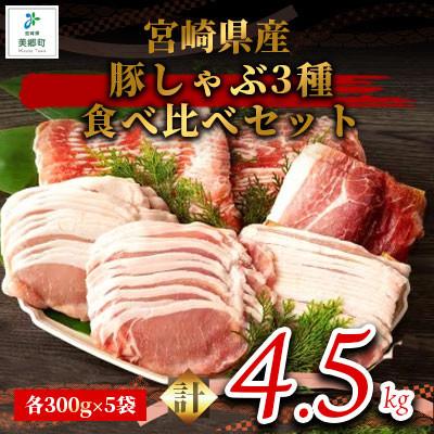 ふるさと納税 美郷町 宮崎県産 豚しゃぶ3種食べ比べセット 合計4.5kg