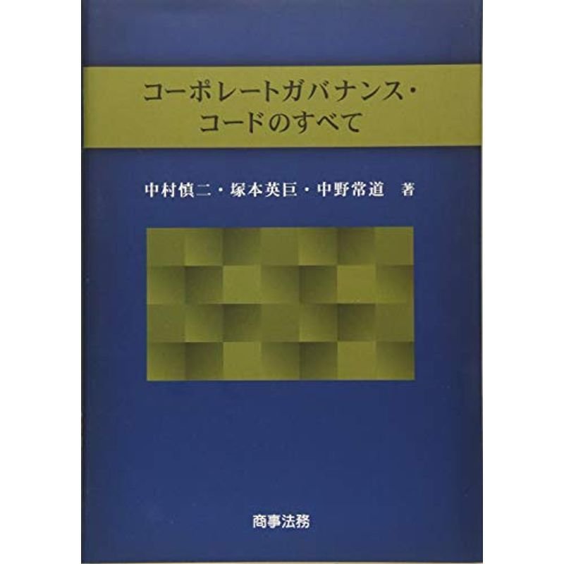 コーポレートガバナンス・コードのすべて