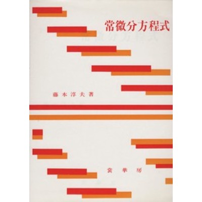 文系女子大学生の数学演習 就職対策と基礎教養のために / 東洋英和