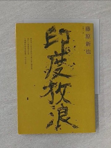 【書寶二手書T1／攝影_U6N】印度放浪_藤原新也,  吳繼文