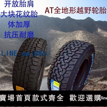 【可開發票】樂路馳輪胎AT越野輪胎 225 235 245 255~285/60 65長路虹越野