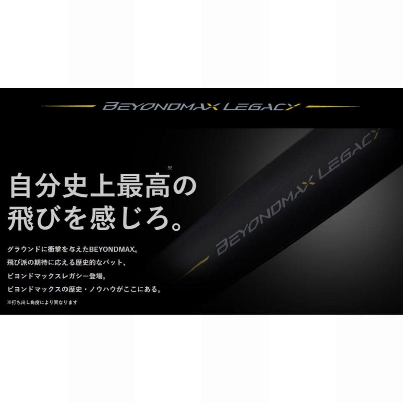 ビヨンドマックス レガシー 一般軟式 83cm 710g トップ 【公式通販】