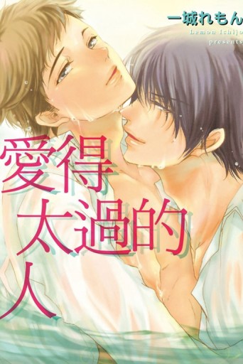 愛得太過的人（全）[二手書_良好]