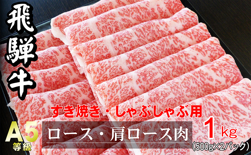 牛肉 飛騨牛 すき焼き セット ロース 又は 肩ロース 1kg 黒毛和牛 Ａ5 美味しい お肉 牛 肉 和牛 すき焼き肉 すきやき すき焼肉 しゃぶしゃぶ しゃぶしゃぶ肉 