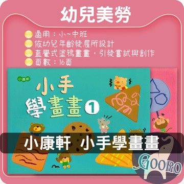 小康軒 小手學畫畫 幼兒美勞教材 幼兒創作 藝術啟發｜快樂啟動孩子的想像力｜Gooro夠了參考書店
