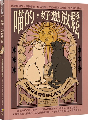 喵的，好想放鬆：50個貓系減壓靜心練習