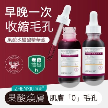 台灣現貨 臻羞果酸精華液 果酸精華液 保濕精華液 精華液 面部精華液 毛孔精華液 去黑頭粉刺 補水保濕 精華液 精華水