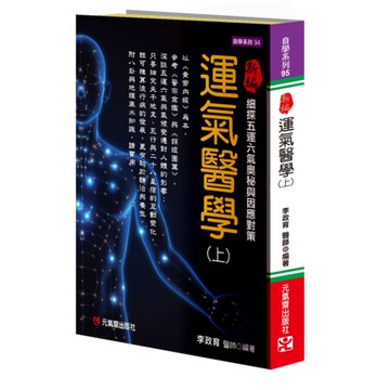 新編運氣醫學(上)：細探五運六氣奧秘與因應對策